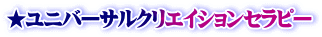 ★ユニバーサルクリエイションセラピー